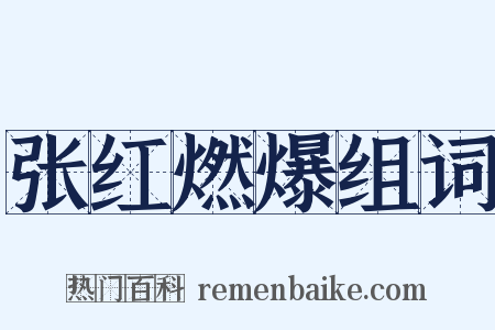 张红燃爆组词是什么意思的图片